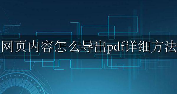 网页内容如何导出pdf 网页内容怎么导出pdf详细方法
