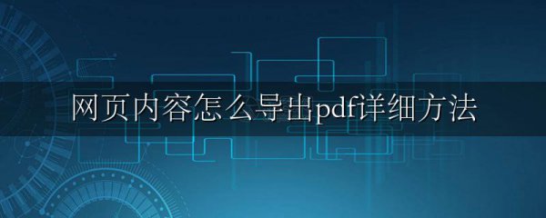网页内容怎么导出pdf详细方法