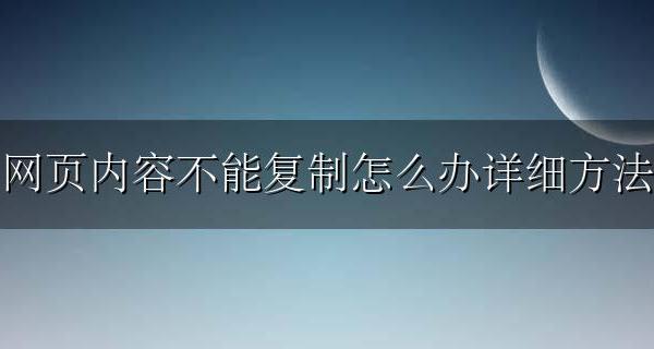 网页上内容不能复制 网页内容不能复制怎么办详细方法