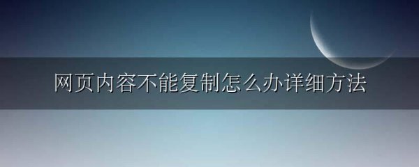 网页内容不能复制怎么办详细方法