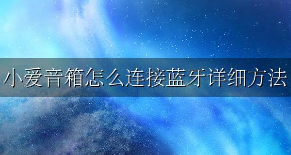如何小爱音箱连接蓝牙 小爱音箱怎么连接蓝牙详细方法