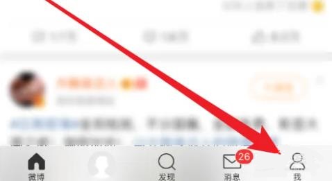微博设置不让别人看我的微博教程