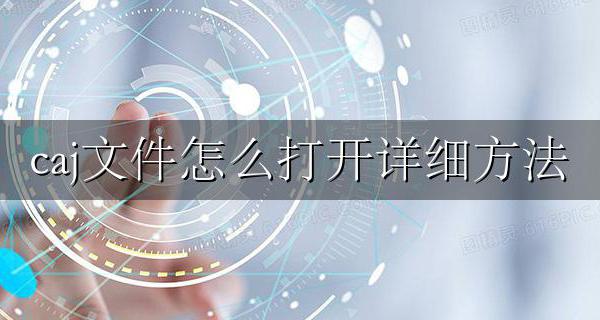 怎么用caj打开文件 caj文件怎么打开详细方法