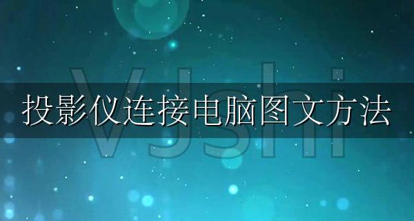 投影仪连接电脑的方法 投影仪连接电脑图文方法