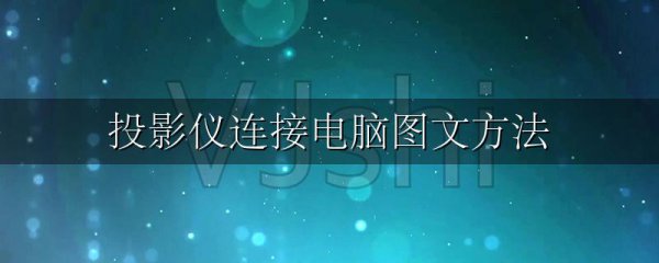 投影仪连接电脑图文方法
