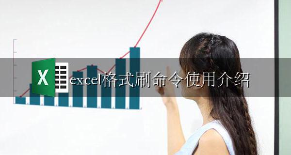 excel格式刷如何使用 excel格式刷命令使用介绍