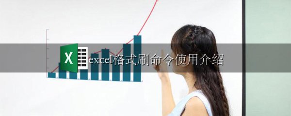 excel格式刷命令使用介绍