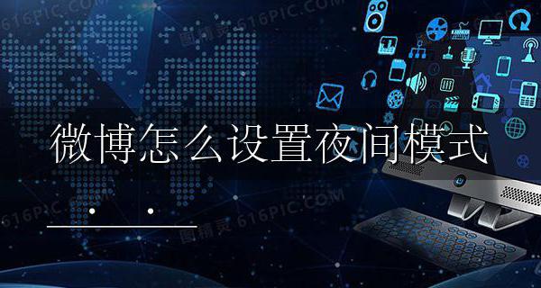 微博怎么设置夜间模式 微博设置夜间模式怎么设置