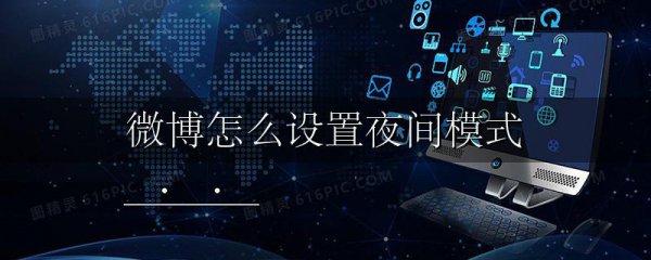 微博怎么设置夜间模式