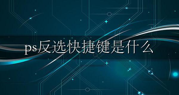 ps反选快捷键是什么 ps里面反选的快捷键是什么