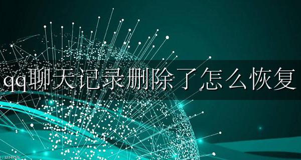 qq聊天记录删除了怎么恢复 不小心删了qq聊天记录怎么找回