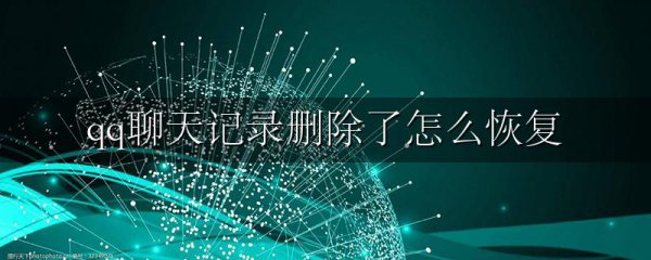 qq聊天记录删除了怎么恢复