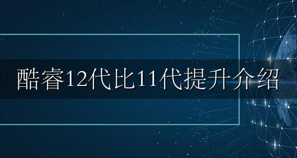 12代酷睿提升了什么 酷睿12代比11代提升介绍