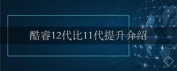 酷睿12代比11代提升介绍