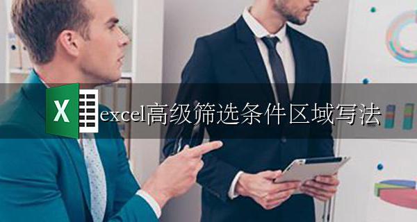 excel高级筛选条件区域写法 excel高级筛选多个条件区域怎么写