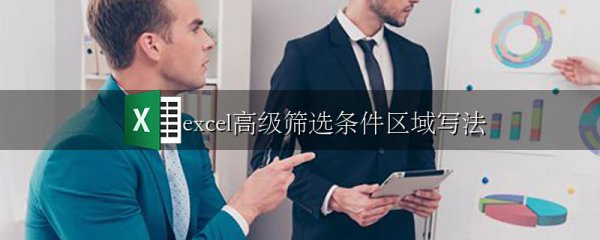 excel高级筛选条件区域写法