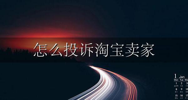 怎么投诉淘宝卖家 怎么投诉淘宝卖家 怎么投诉淘宝卖家侵权