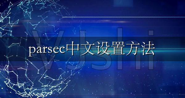 parsec中文设置方法 parsec怎么设置中文