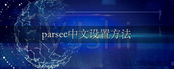 parsec中文设置方法