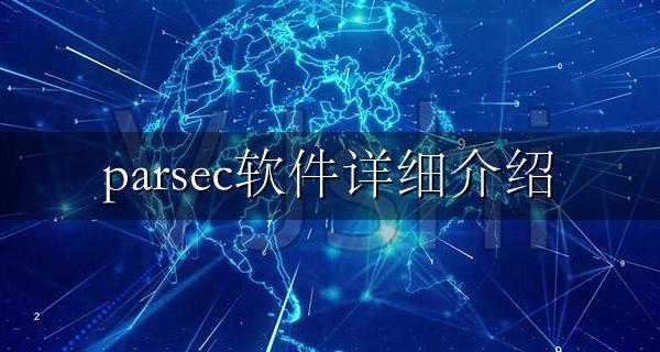 Parsecs parsec软件详细介绍