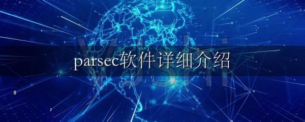 parsec软件详细介绍