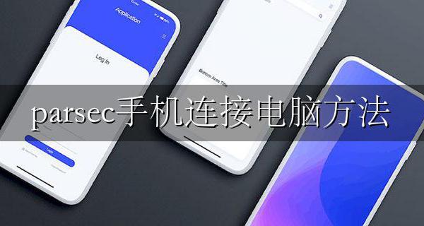 parsec手机连接电脑方法