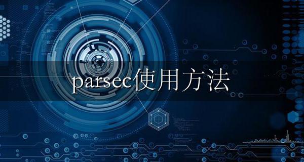 parsec使用方法 parsec怎么设置