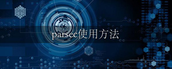 parsec使用方法