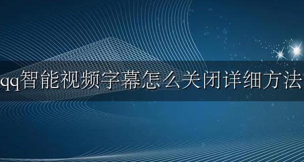 如何关闭腾讯视频的字幕 qq智能视频字幕怎么关闭详细方法