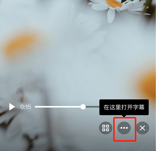 qq智能视频字幕怎么关闭详细方法