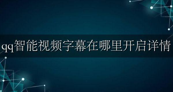 qq怎么在屏幕上显示字幕 qq智能视频字幕在哪里开启详情