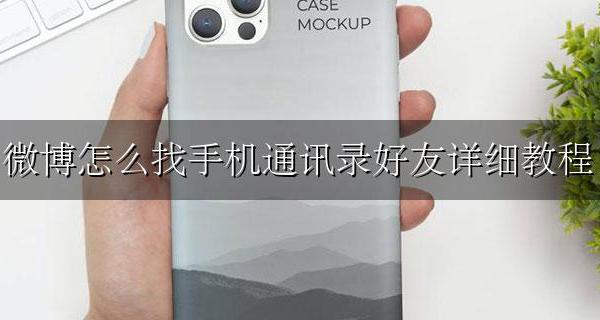 在微博里怎么找通讯录好友 微博怎么找手机通讯录好友详细教程