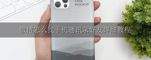 微博怎么找手机通讯录好友详细教程