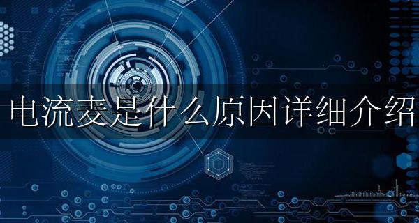 总有电流麦 电流麦是什么原因详细介绍