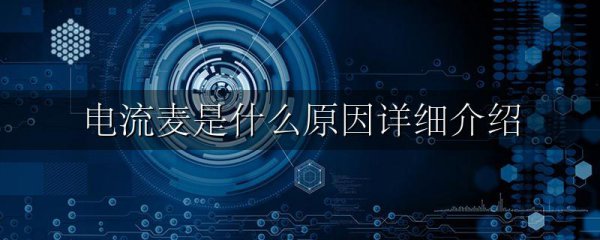 电流麦是什么原因详细介绍
