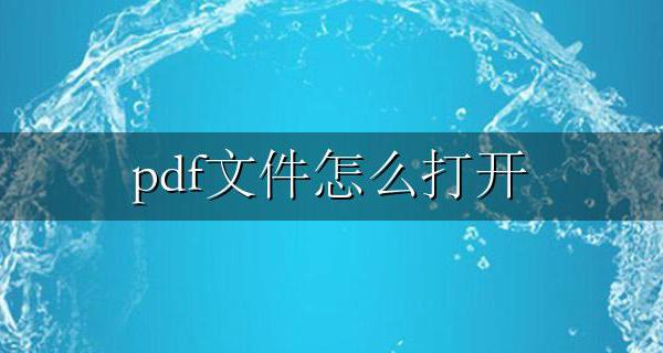 pdf文件怎么打开 pdf文件用什么打开