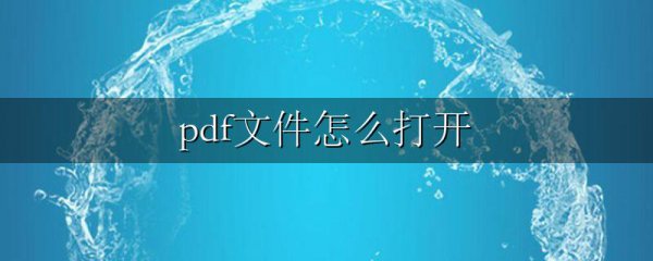pdf文件怎么打开