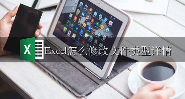 Excel怎么修改文件类型详情 excel表格文件类型怎么修改