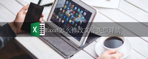 Excel怎么修改文件类型详情