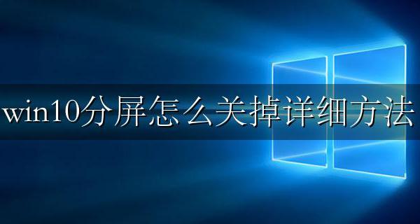win10怎么取消分屏 win10分屏怎么关掉详细方法