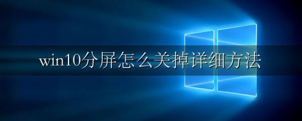 win10分屏怎么关掉详细方法