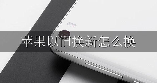 苹果换购怎么换 苹果以旧换新怎么换