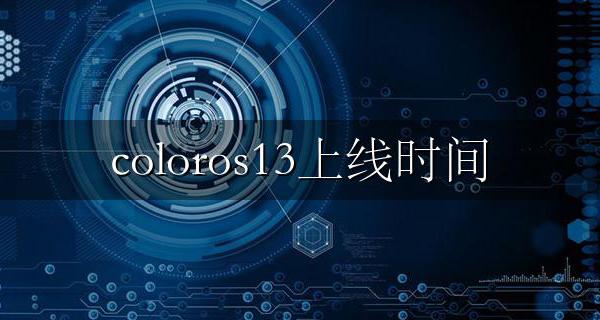 coloros13上线时间 ColorOS13发布时间