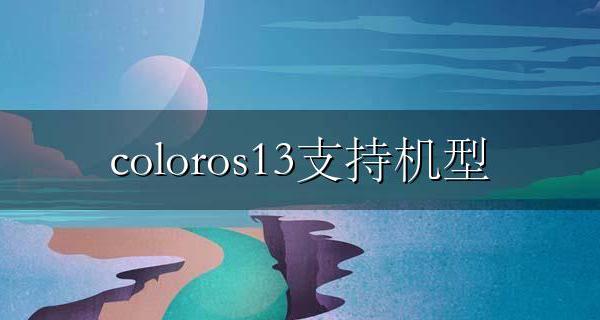 coloros13支持机型 coloros13.13支持机型