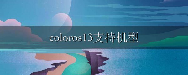 coloros13支持机型