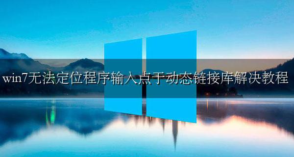 无法定位程序输入点于动态链接库7 win7无法定位程序输入点于动态链接库解决教
