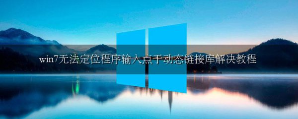 win7无法定位程序输入点于动态链接库解决教程