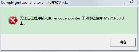 win7无法定位程序输入点于动态链接库解决教程