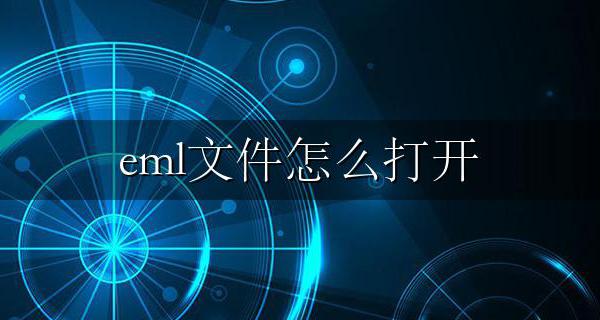 eml文件怎么打开 eml文件怎么打开手机