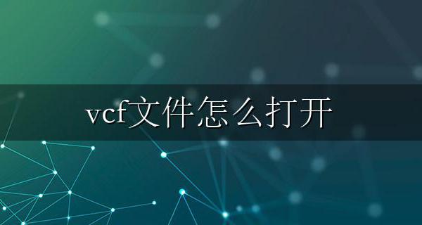 vcf文件怎么打开 手机vcf文件怎么打开